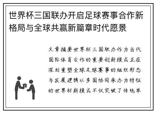 世界杯三国联办开启足球赛事合作新格局与全球共赢新篇章时代愿景