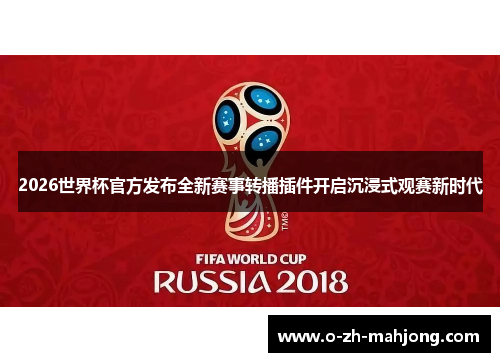 2026世界杯官方发布全新赛事转播插件开启沉浸式观赛新时代
