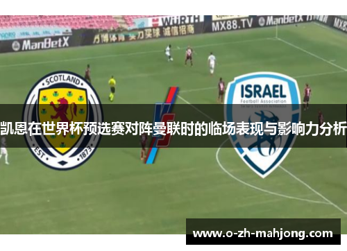 凯恩在世界杯预选赛对阵曼联时的临场表现与影响力分析