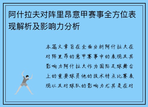 阿什拉夫对阵里昂意甲赛事全方位表现解析及影响力分析