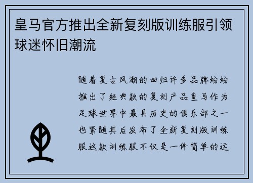 皇马官方推出全新复刻版训练服引领球迷怀旧潮流