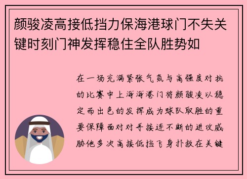 颜骏凌高接低挡力保海港球门不失关键时刻门神发挥稳住全队胜势如