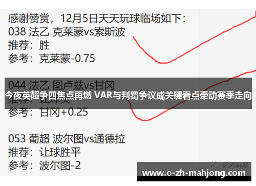 今夜英超争四焦点再燃 VAR与判罚争议成关键看点牵动赛季走向