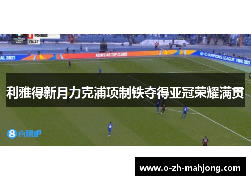 利雅得新月力克浦项制铁夺得亚冠荣耀满贯