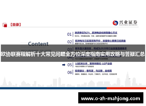 欧协联赛程解析十大常见问题全方位深度指南实用攻略与答疑汇总