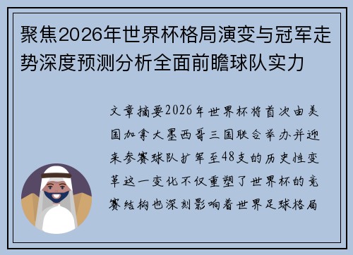 聚焦2026年世界杯格局演变与冠军走势深度预测分析全面前瞻球队实力