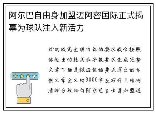 阿尔巴自由身加盟迈阿密国际正式揭幕为球队注入新活力