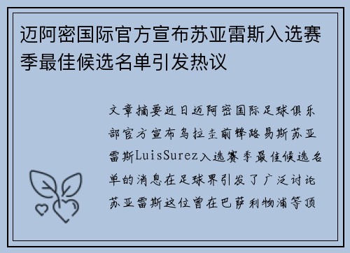 迈阿密国际官方宣布苏亚雷斯入选赛季最佳候选名单引发热议