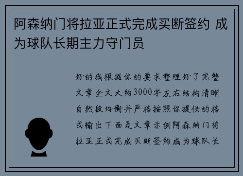 阿森纳门将拉亚正式完成买断签约 成为球队长期主力守门员