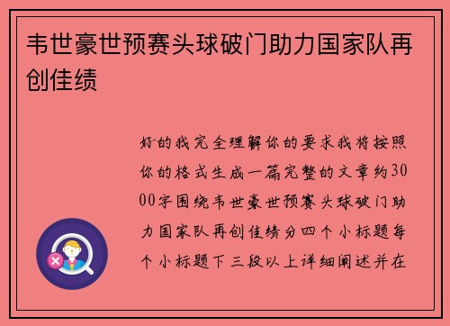韦世豪世预赛头球破门助力国家队再创佳绩