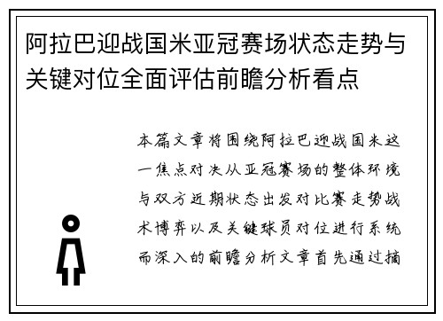 阿拉巴迎战国米亚冠赛场状态走势与关键对位全面评估前瞻分析看点