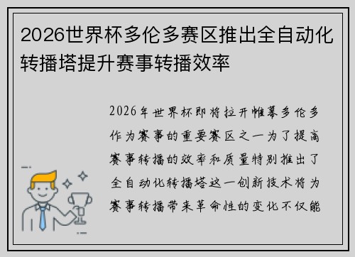 2026世界杯多伦多赛区推出全自动化转播塔提升赛事转播效率