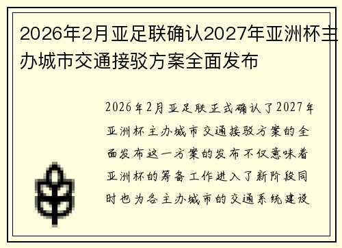 2026年2月亚足联确认2027年亚洲杯主办城市交通接驳方案全面发布