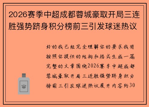 2026赛季中超成都蓉城豪取开局三连胜强势跻身积分榜前三引发球迷热议