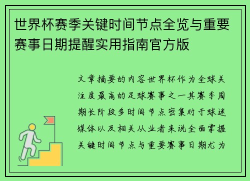 世界杯赛季关键时间节点全览与重要赛事日期提醒实用指南官方版