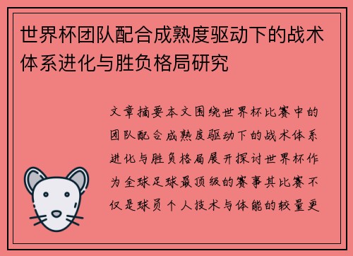 世界杯团队配合成熟度驱动下的战术体系进化与胜负格局研究
