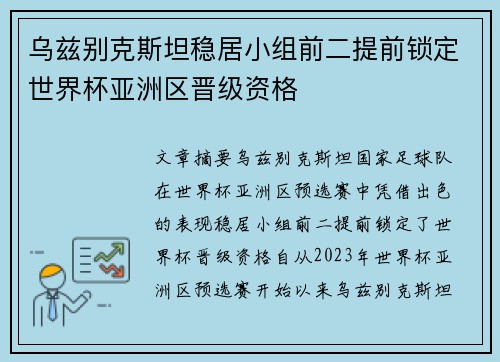 乌兹别克斯坦稳居小组前二提前锁定世界杯亚洲区晋级资格