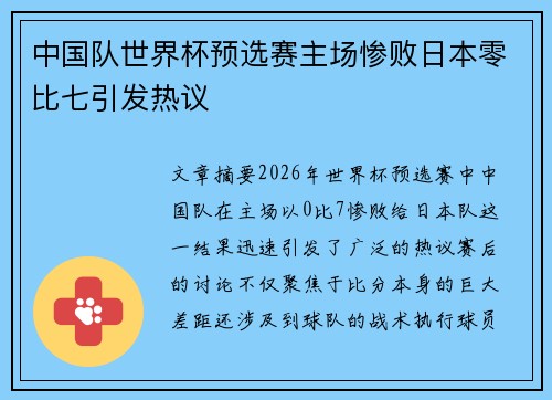 中国队世界杯预选赛主场惨败日本零比七引发热议