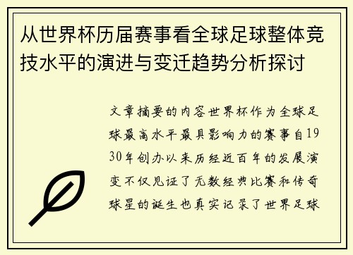 从世界杯历届赛事看全球足球整体竞技水平的演进与变迁趋势分析探讨