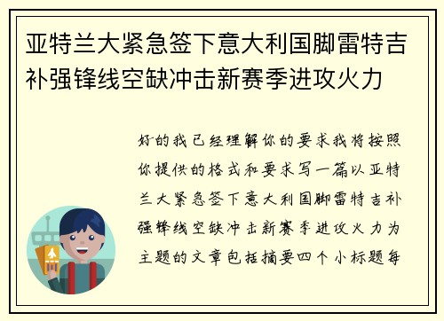 亚特兰大紧急签下意大利国脚雷特吉补强锋线空缺冲击新赛季进攻火力
