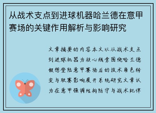 从战术支点到进球机器哈兰德在意甲赛场的关键作用解析与影响研究