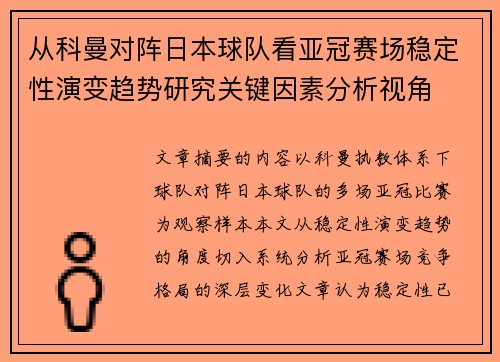 从科曼对阵日本球队看亚冠赛场稳定性演变趋势研究关键因素分析视角