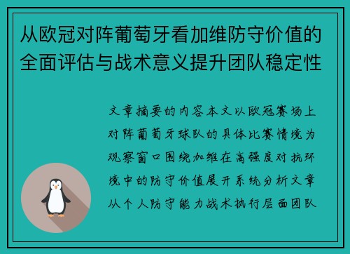 从欧冠对阵葡萄牙看加维防守价值的全面评估与战术意义提升团队稳定性
