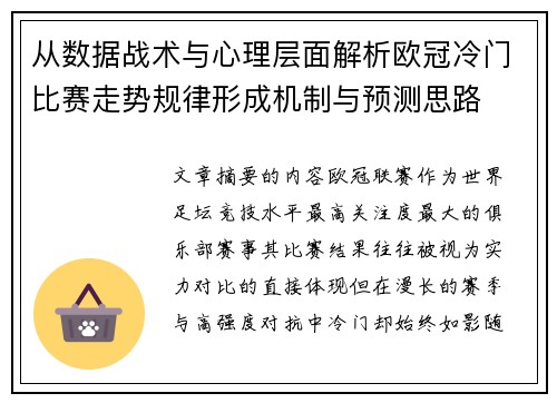 从数据战术与心理层面解析欧冠冷门比赛走势规律形成机制与预测思路