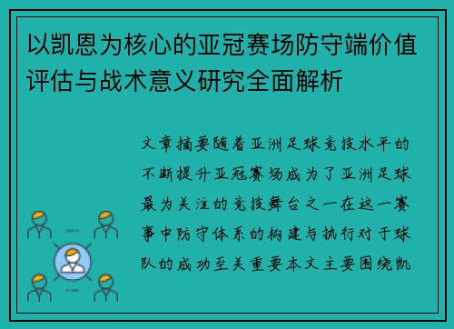 以凯恩为核心的亚冠赛场防守端价值评估与战术意义研究全面解析