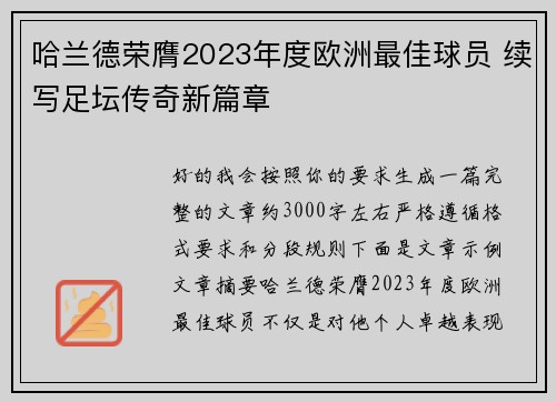 哈兰德荣膺2023年度欧洲最佳球员 续写足坛传奇新篇章