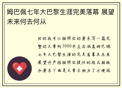 姆巴佩七年大巴黎生涯完美落幕 展望未来何去何从