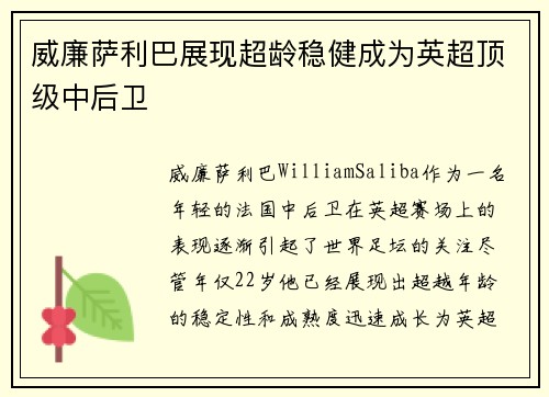 威廉萨利巴展现超龄稳健成为英超顶级中后卫
