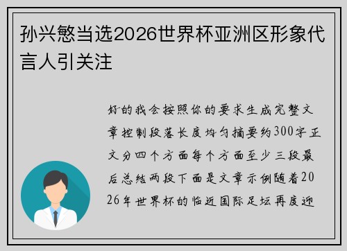 孙兴慜当选2026世界杯亚洲区形象代言人引关注