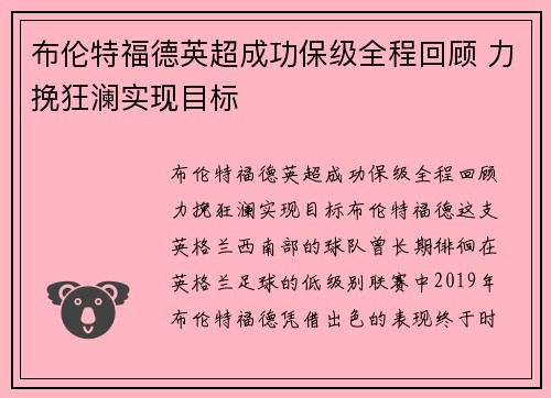 布伦特福德英超成功保级全程回顾 力挽狂澜实现目标