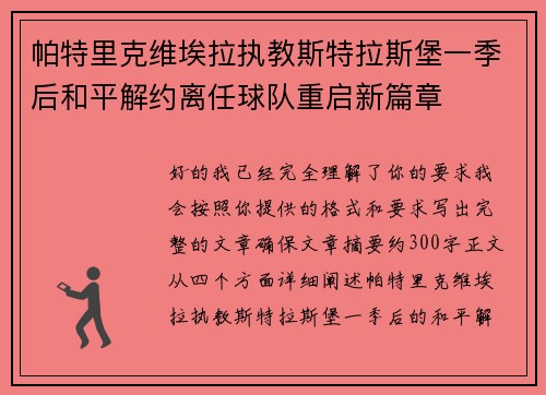帕特里克维埃拉执教斯特拉斯堡一季后和平解约离任球队重启新篇章