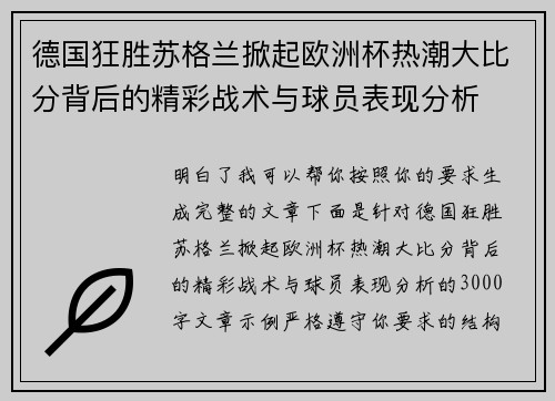 德国狂胜苏格兰掀起欧洲杯热潮大比分背后的精彩战术与球员表现分析