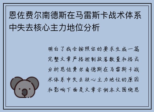 恩佐费尔南德斯在马雷斯卡战术体系中失去核心主力地位分析