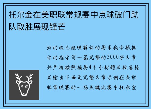 托尔金在美职联常规赛中点球破门助队取胜展现锋芒