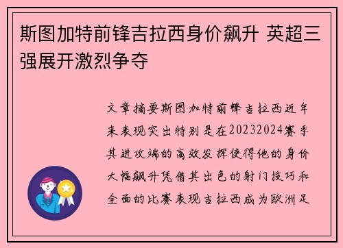 斯图加特前锋吉拉西身价飙升 英超三强展开激烈争夺