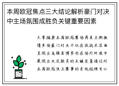 本周欧冠焦点三大结论解析豪门对决中主场氛围成胜负关键重要因素