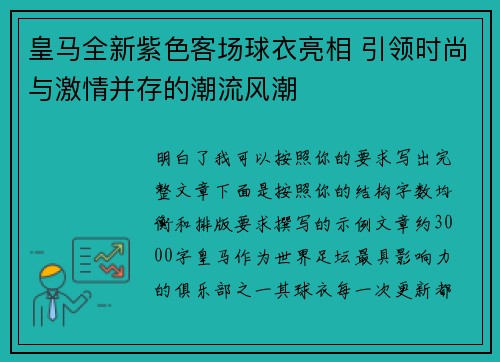 皇马全新紫色客场球衣亮相 引领时尚与激情并存的潮流风潮