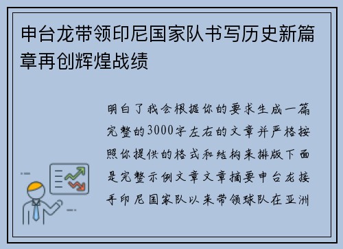 申台龙带领印尼国家队书写历史新篇章再创辉煌战绩