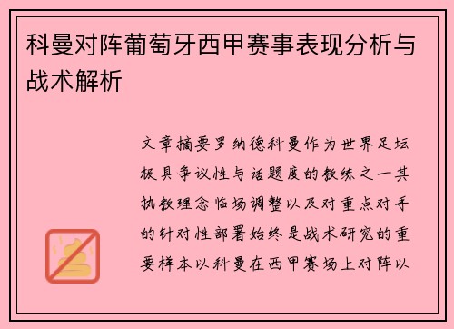 科曼对阵葡萄牙西甲赛事表现分析与战术解析