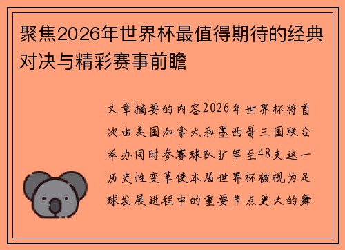 聚焦2026年世界杯最值得期待的经典对决与精彩赛事前瞻