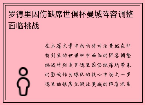 罗德里因伤缺席世俱杯曼城阵容调整面临挑战