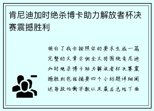肯尼迪加时绝杀博卡助力解放者杯决赛震撼胜利