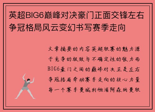 英超BIG6巅峰对决豪门正面交锋左右争冠格局风云变幻书写赛季走向
