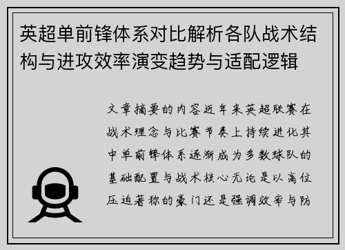 英超单前锋体系对比解析各队战术结构与进攻效率演变趋势与适配逻辑