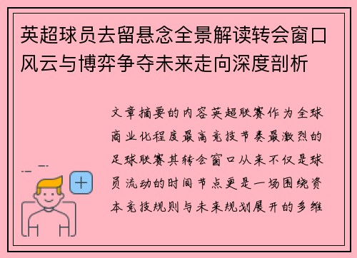 英超球员去留悬念全景解读转会窗口风云与博弈争夺未来走向深度剖析