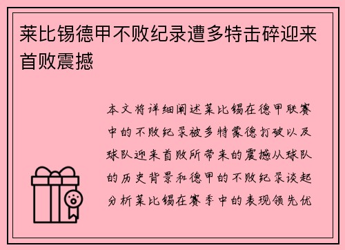 莱比锡德甲不败纪录遭多特击碎迎来首败震撼